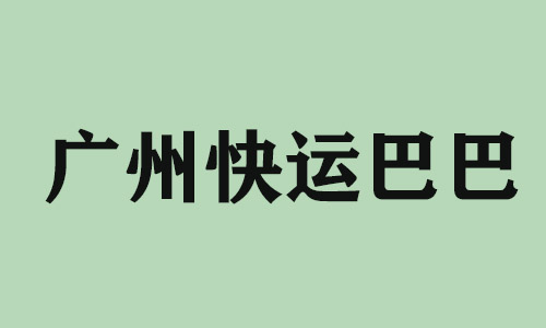 宜春广州快运巴巴科技有限公司